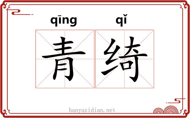 青绮