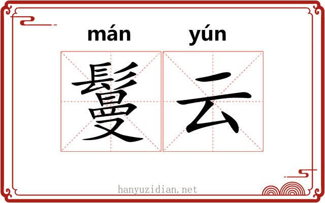 鬘云