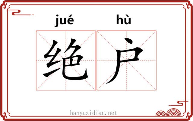绝户