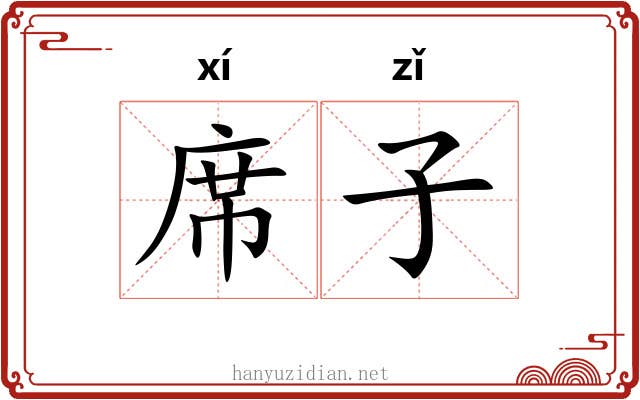 席子 席子