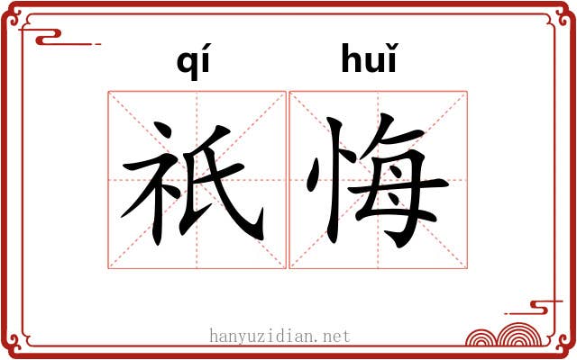 祇悔