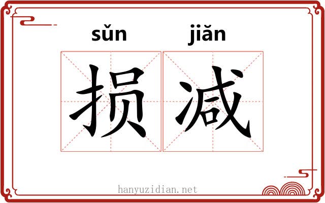 损减