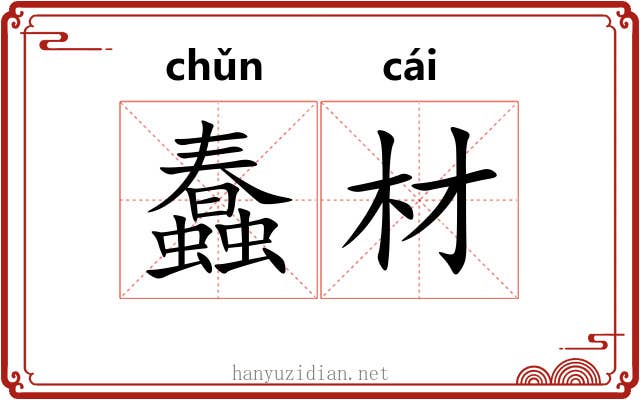 蠢材