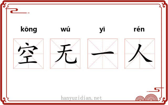 空无一人 空无一人