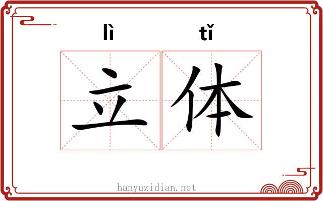 立体 立体