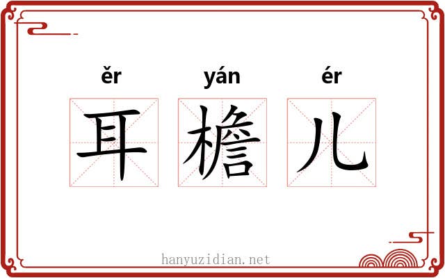 耳檐儿 耳檐儿