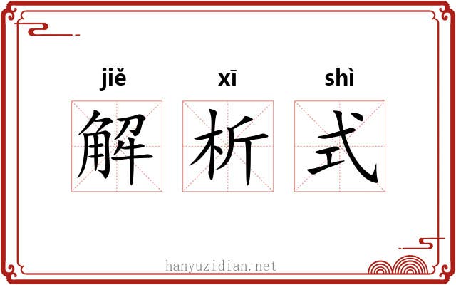解析式