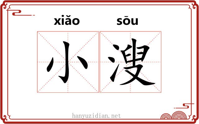 小溲