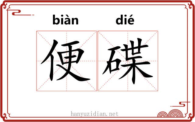 便碟