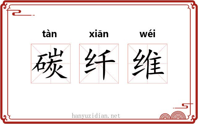 碳纤维 碳纤维