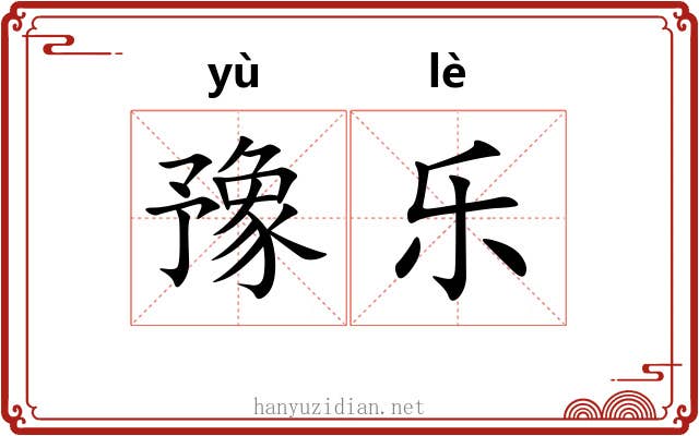 豫乐 豫乐