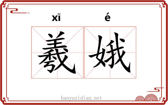 羲娥 羲娥