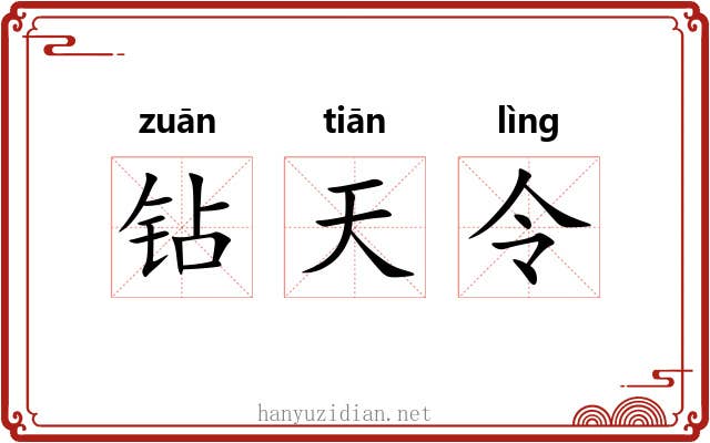 钻天令