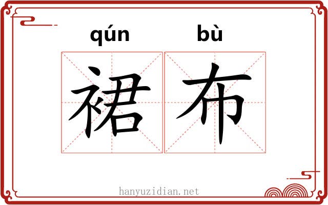 裙布