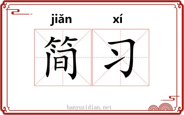 简习
