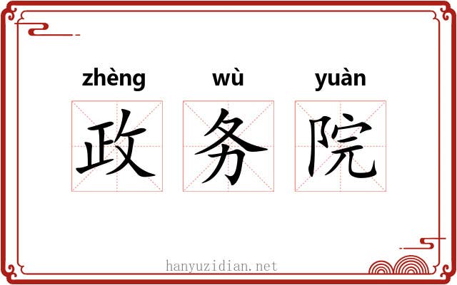 政务院 政务院