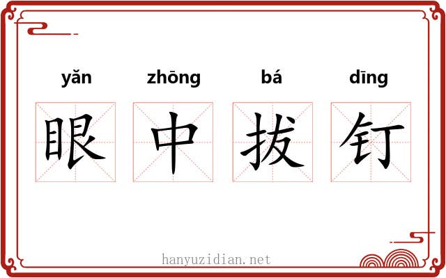 眼中拔钉 眼中拔钉