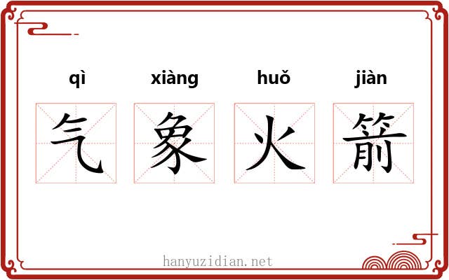 气象火箭