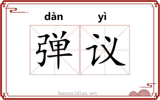 弹议 弹议