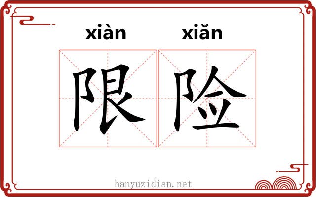 限险