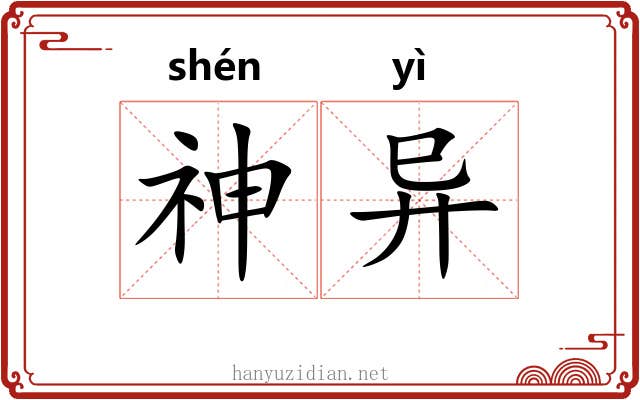 神异 神异
