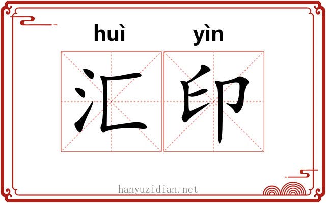 汇印 汇印