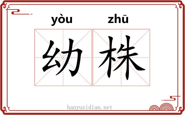幼株