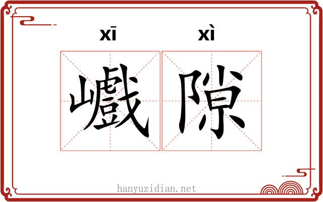 巇隙