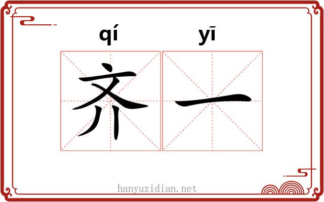 齐一 齐一