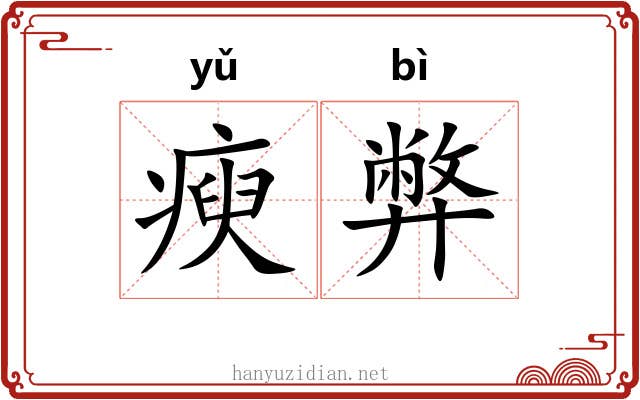 瘐弊