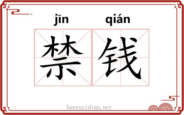 禁钱