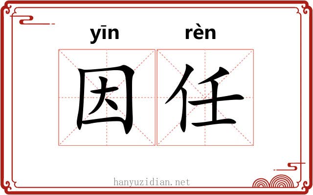 因任