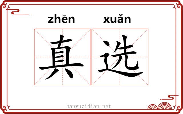 真选