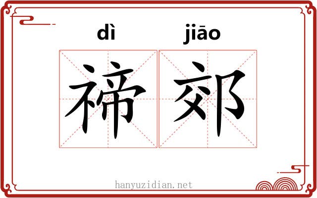 禘郊