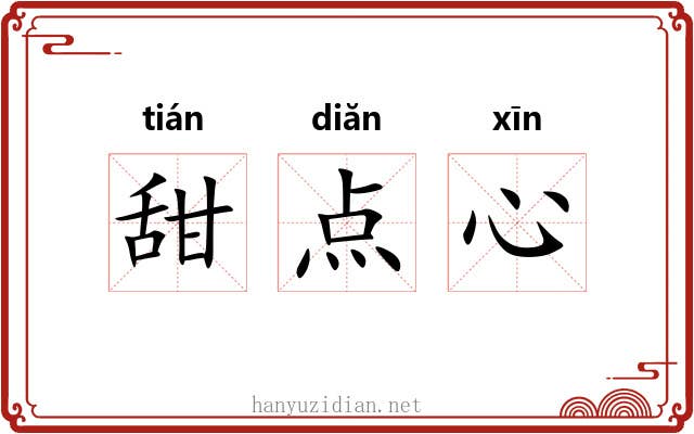 甜点心