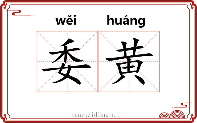 委黄 委黄