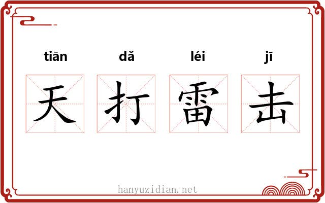 天打雷击 天打雷击