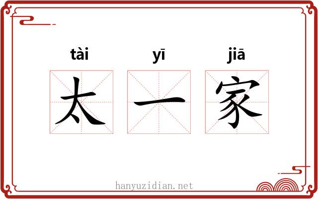 太一家 太一家