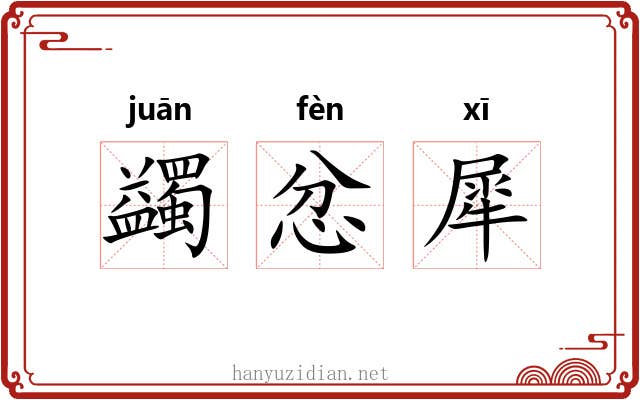 蠲忿犀 蠲忿犀