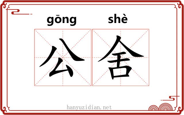 公舍 公舍