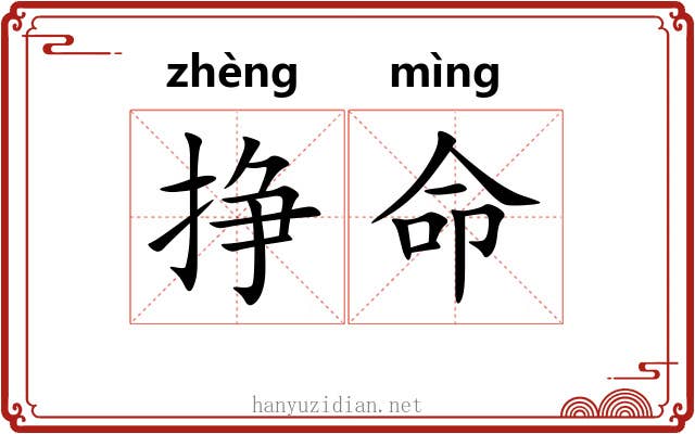 挣命