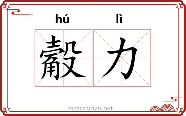 觳力