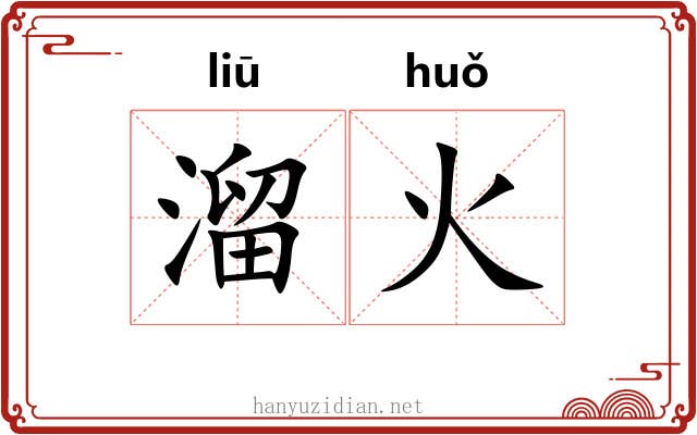 溜火