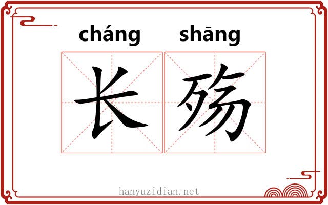 长殇 长殇