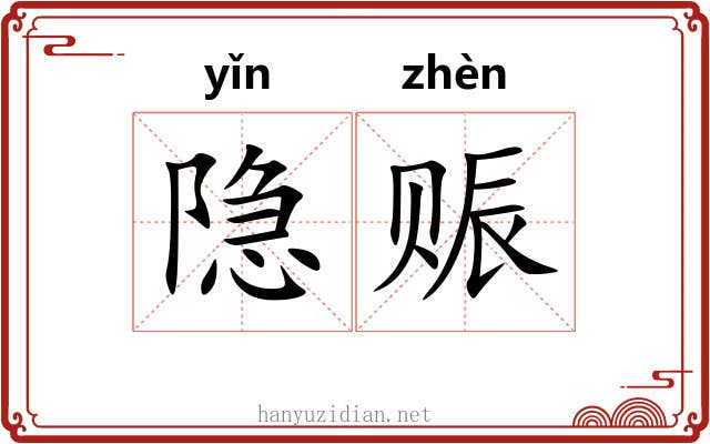 隐赈