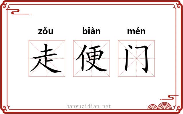 走便门 走便门