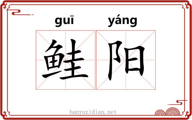 鲑阳