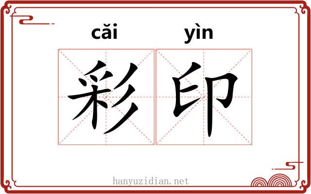 彩印