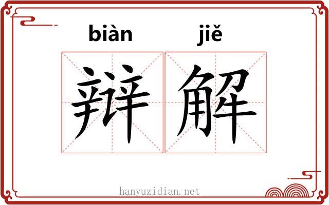 辩解 辩解