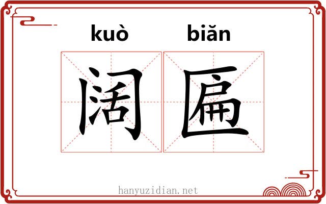 阔匾